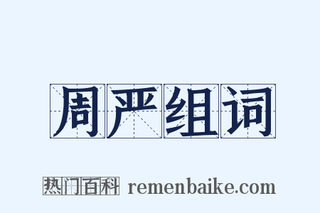 周严组词是什么意思的图片